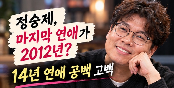 정승제, 2012년 이후 연애 안 했다니…알고 보니 더 의외인 과거