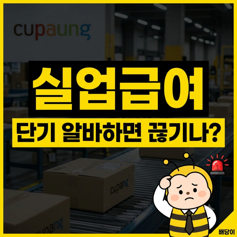 실업급여 중 알바하면 지급 중단 될까? (주 15시간 부정수급 기준)