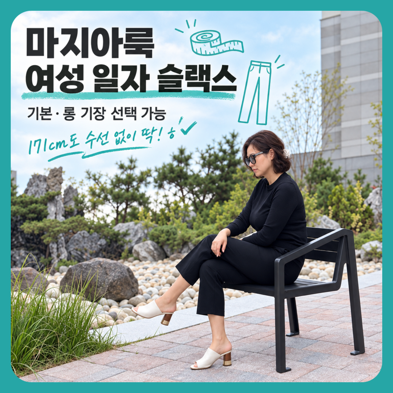 마지아룩 여성슬랙스, 롱 기장 여성일자슬랙스 후기