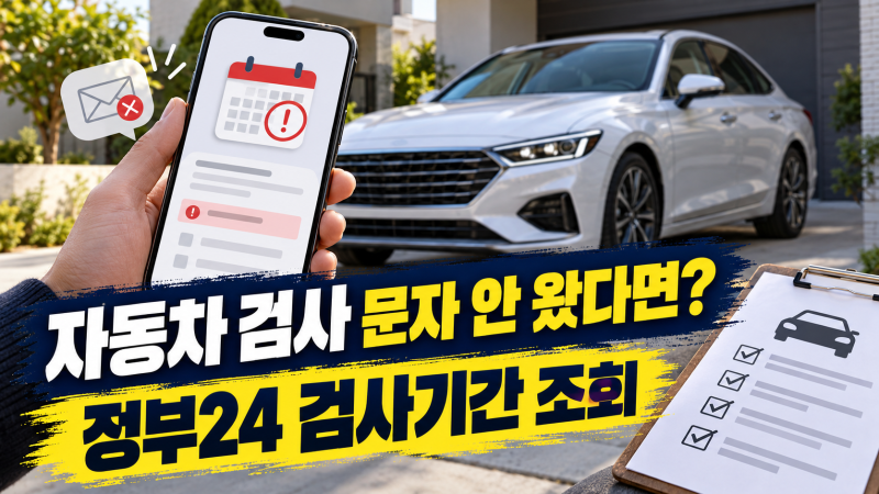 자동차 검사기간 문자 못 받았다면? 정부24에서 유효기간 조회하는 방법