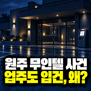 원주 무인텔 초등생 성폭행 사건, 30대 남성 구속 송치…혼숙 막지 못한 업주도 입건