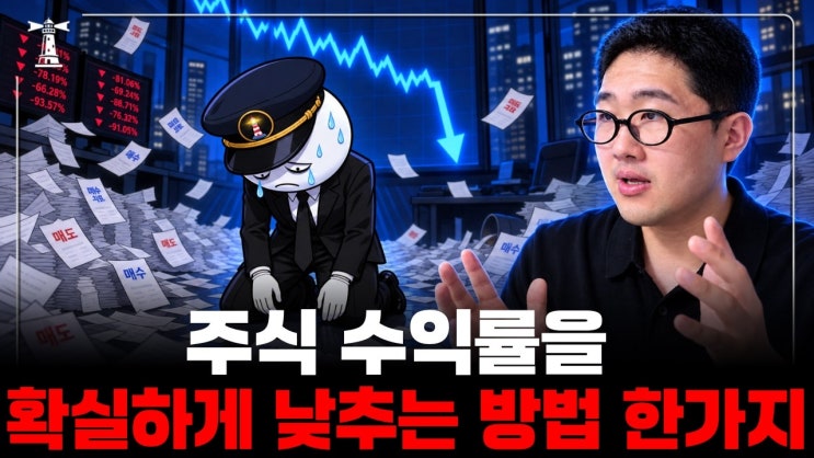 주식수익률을 확실하게 낮추는 단 하나의 행동