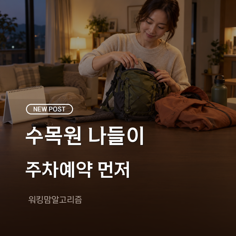 국립수목원 예약방법, 주차 예약과 아이 동반 준비물