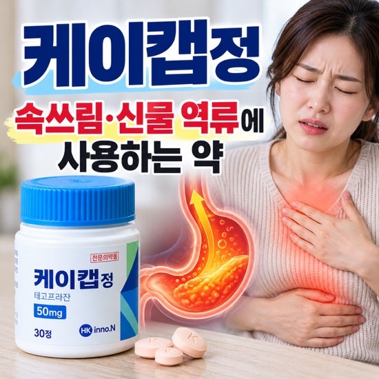 케이캡정 효능과 부작용 총정리, 복용 시간은 식전일까 식후일까?