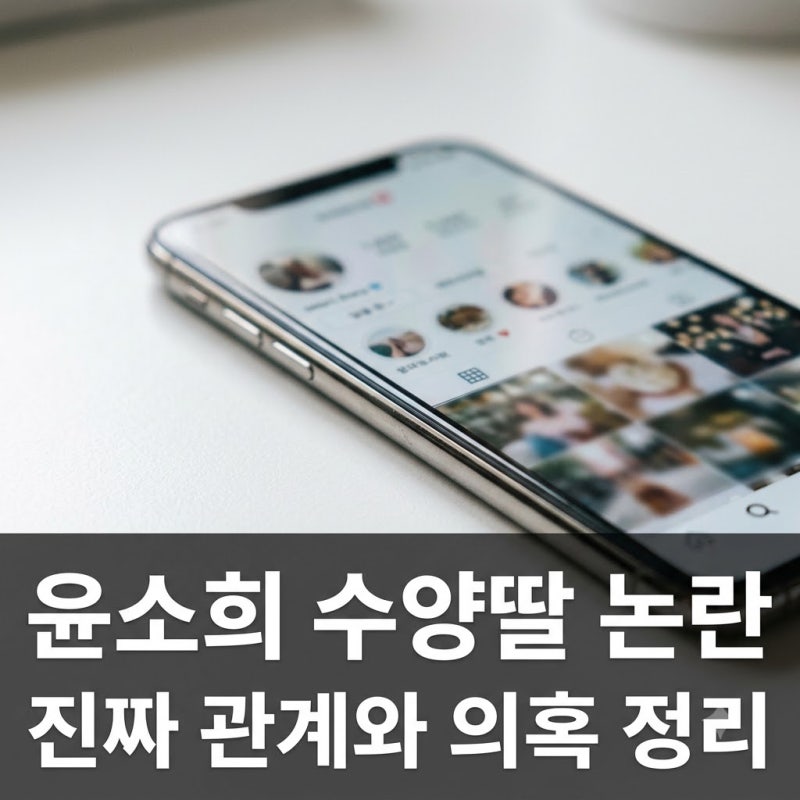 윤소희 수양딸 논란의 진실, 박위 송지은 가족과의 진짜 관계와 의혹 정리