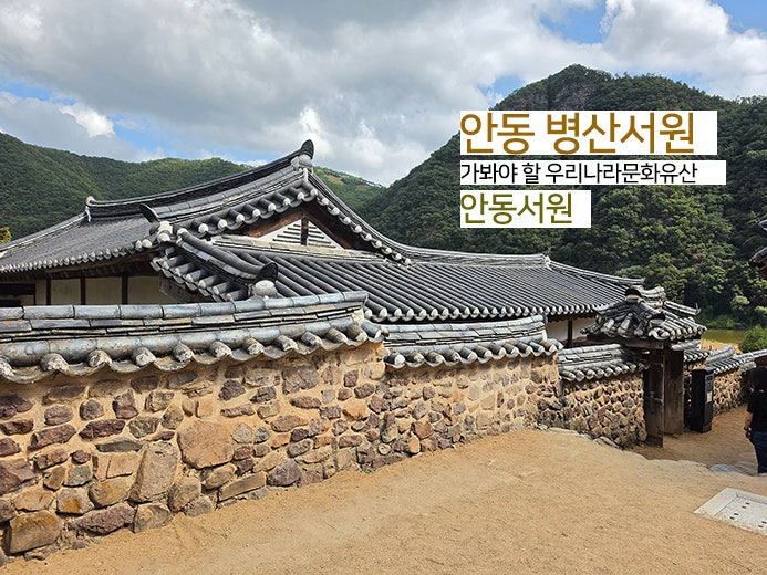 안동 병산서원 가봐야 할 우리나라문화유산 안동서원