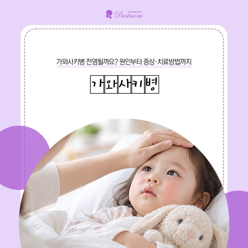 가와사키병 전염될까요? 원인부터 증상·치료방법까지 알아봐요