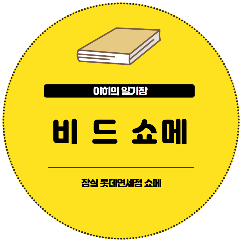 잠실 롯데백화점 면세점 쇼메 비 드 쇼메 반지 구매 후기