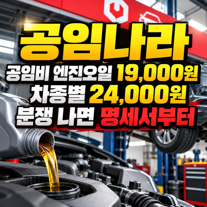 공임나라 공임비 엔진오일 19,000원 | 차종별 24,000원, 분쟁 나면 명세서부터