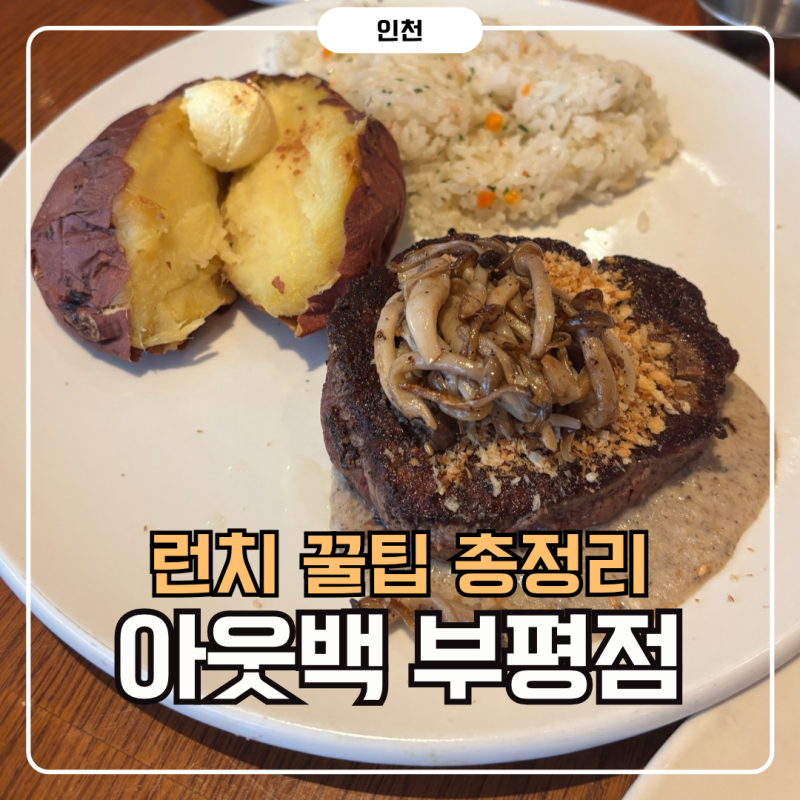 인천 부평 맛집 | '아웃백스테이크하우스' 런치 주문 방법 할인 꿀팁(주차 메뉴판 시간 가격 ....