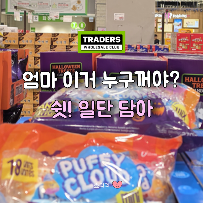 "이번 할로윈 간식은 트레이더스가 찢었다!" 애들 핑계로 엄마 사심 채우기
