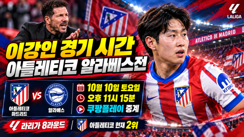 우이시살! 우리는 이강인의 시대에 살고 있다, 아틀레티코 중계 방송 어디서?