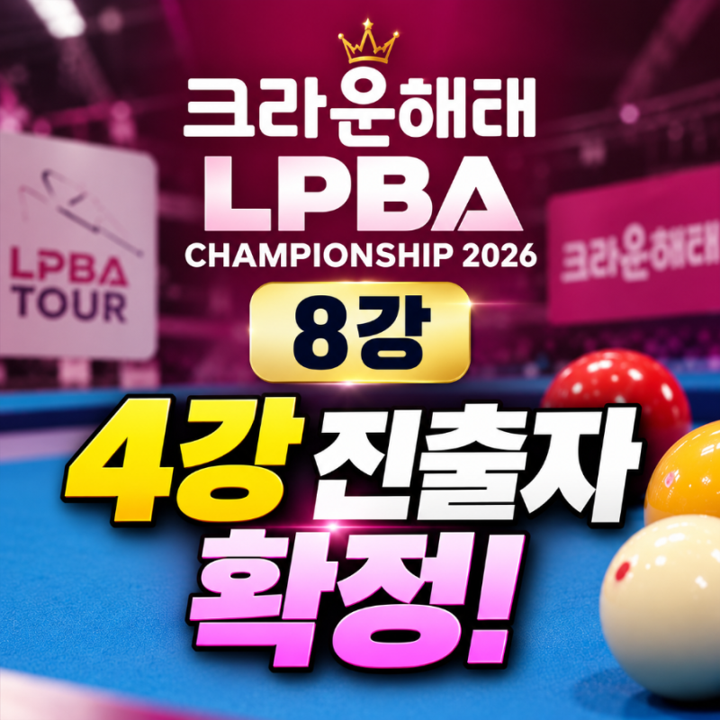 크라운해태 LPBA 8강 경기결과 — 김가영·박정현 탈락, 준결승 진출자 4명 확정!