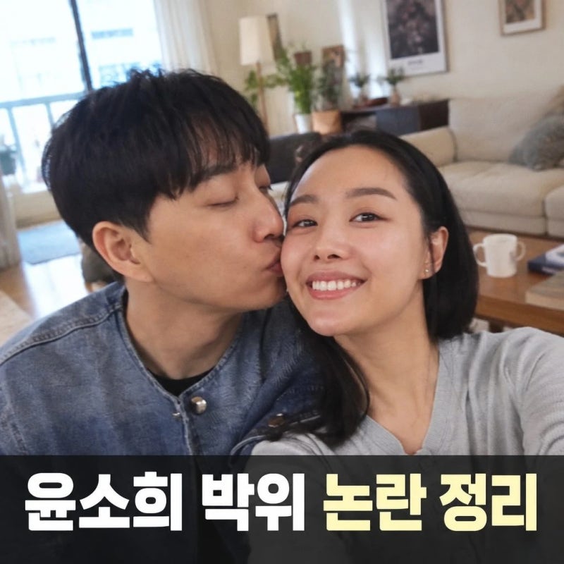 윤소희 박위 가족 차별 의혹과 송지은 논란 정리