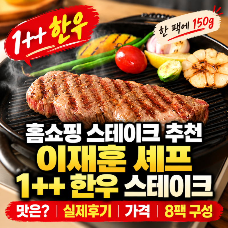 홈쇼핑 스테이크 추천, 이재훈 셰프 1++ 한우 스테이크 맛은? 실제후기·가격·8팩 구성