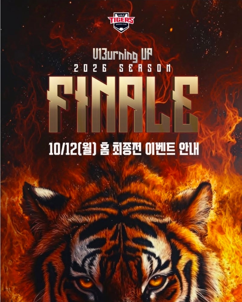 기아 타이거즈, 10월 12일 홈 최종전 이벤트 / 기념타올, 출정식, 뒷풀이 응원전