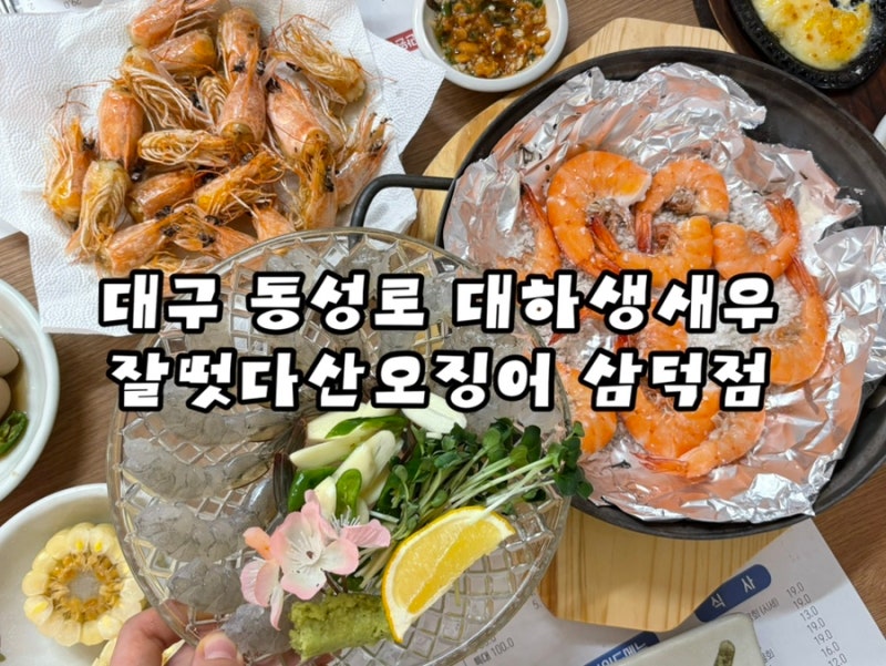 대구 동성로 맛집 푸짐한 새우회 소금구이
