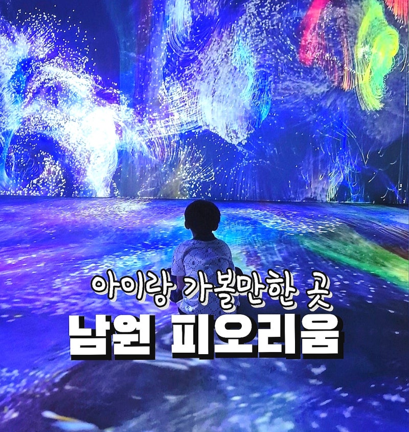 남원 여행 가볼만한 곳 피오리움 아이랑 갈만한 곳 미디어아트 전시 실내놀거리