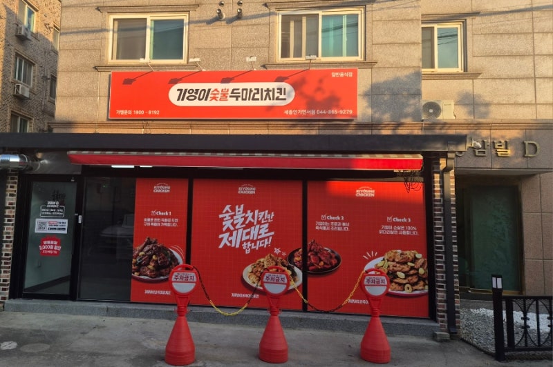 [세종 연서면 맛집] 숯불 향 가득한 '기영이 숯불두마리치킨' 포장 후기! 소금구이 & 분모자양....