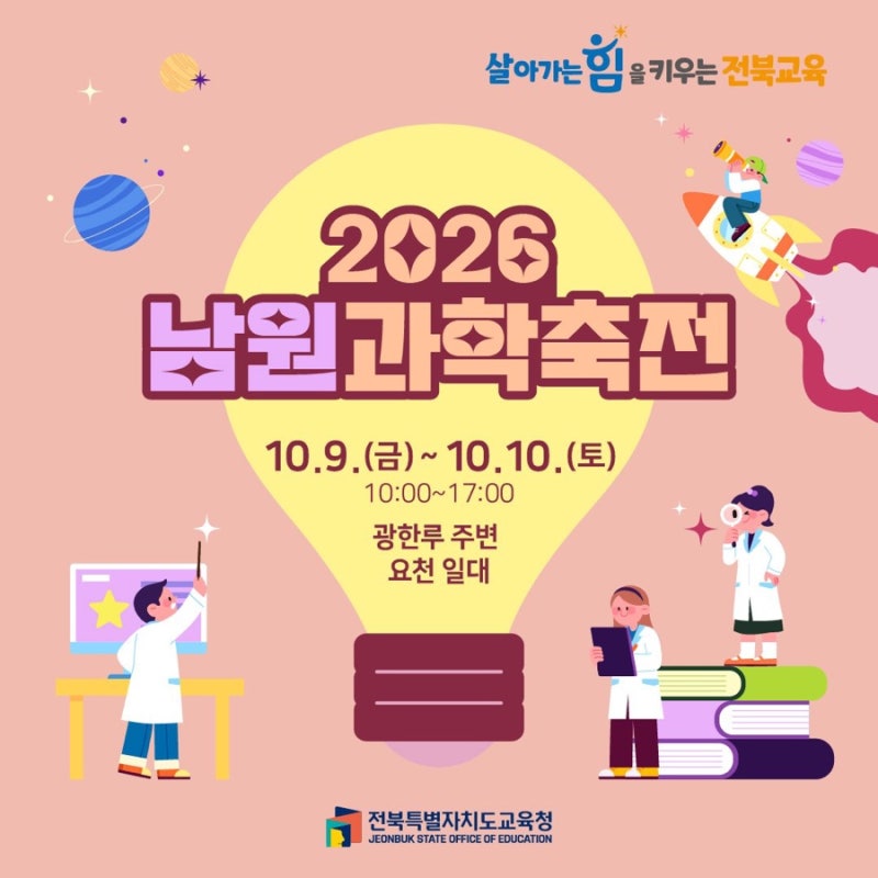 [2026 남원과학축전] 10월 9일(금) ~ 10월 10일(토)ㅣ운영 프로그램 정보 ㅣ전북 남원 초등 아이와....