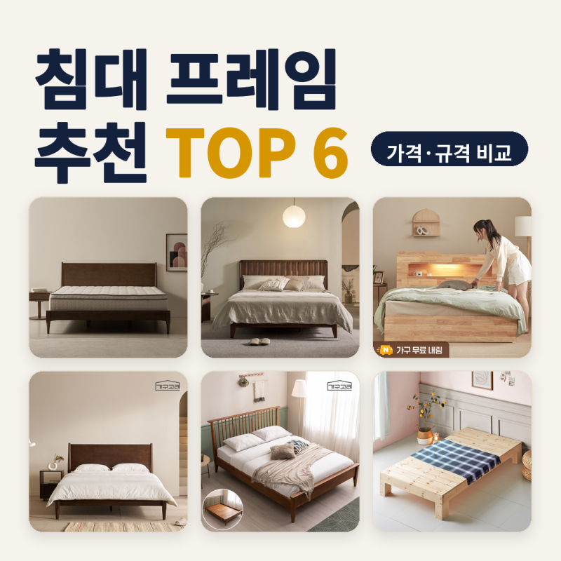침대 프레임 추천 아파트 안방 퀸·라지킹 대 아이방 슈퍼싱글 6종 비교 (2026년 10월) — 규격·....