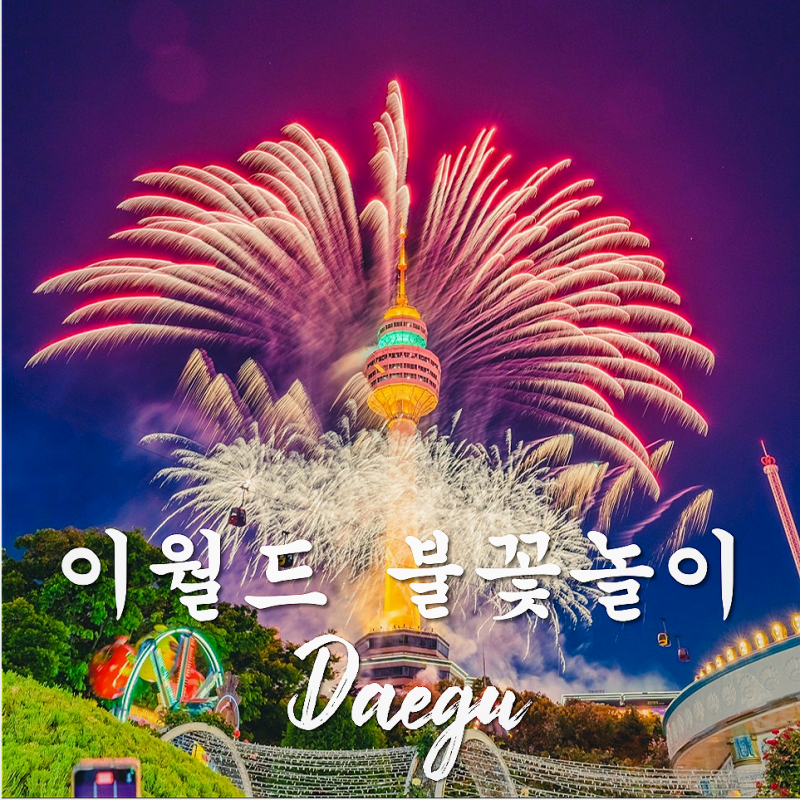 이월드 불꽃놀이 10월 일정, 명당·주차·입장 없이 보는 팁