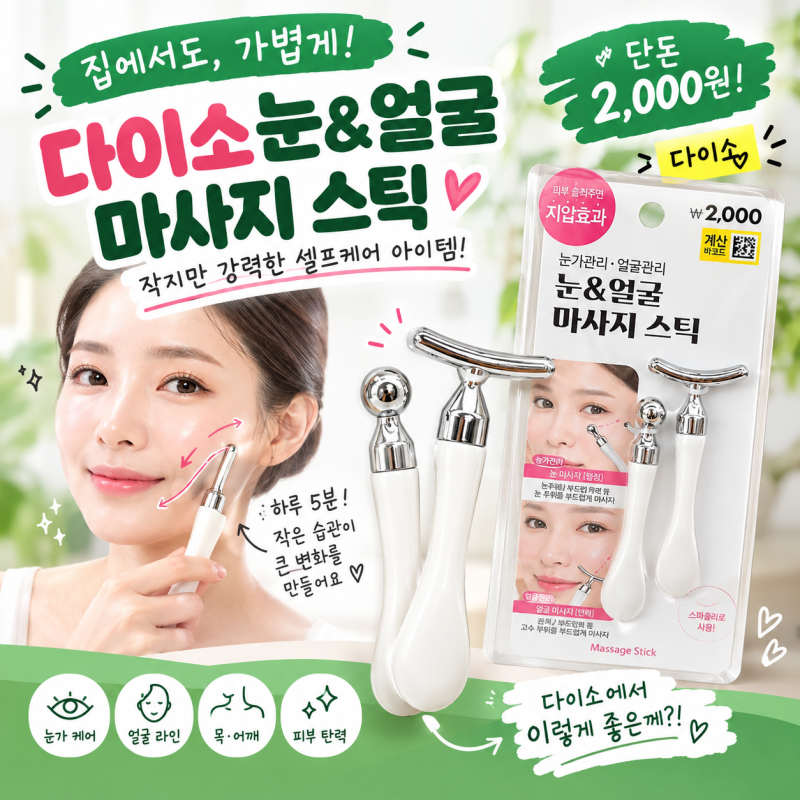다이소 괄사 사용법｜얼굴부터 어깨까지, 초보자도 쉽게 따라 하는 셀프 마사지