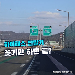 "사서 꽂기만 하면 되는 줄 알았는데" 하이패스 단말기 등록방법, 중고차 명의변경·해지 순....