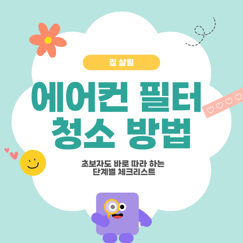 에어컨 필터 청소 방법, 초보자도 바로 따라 하는 단계별 체크리스트