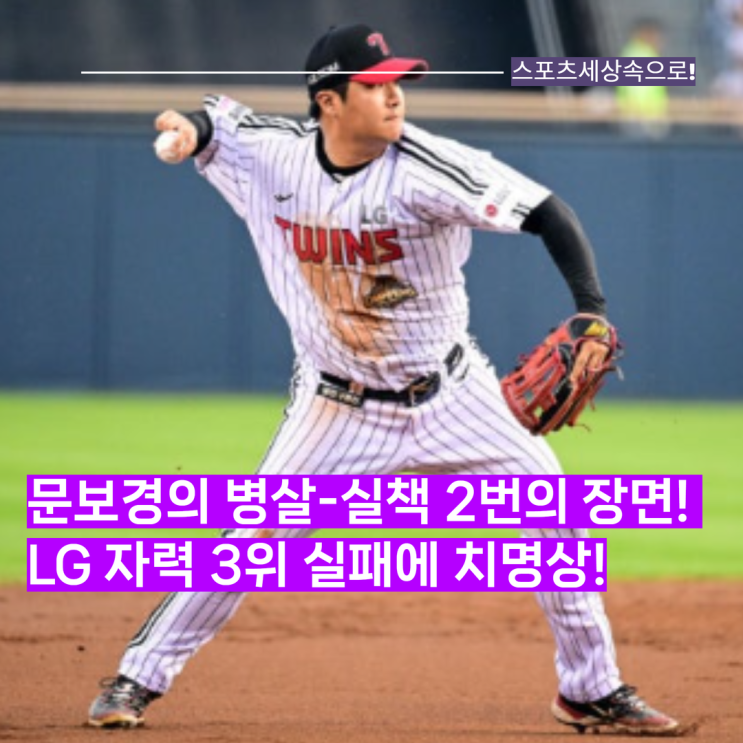 진짜 큰일났다! <b>문보경</b>의 병살과 <b>실책</b>, 이 장면에서 LG의 자력 3위 가....