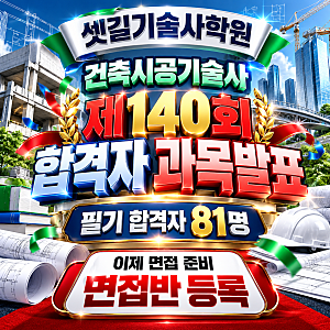 건축시공기술사 제140회 발표｜필기 합격자 81명, 이제 면접 준비