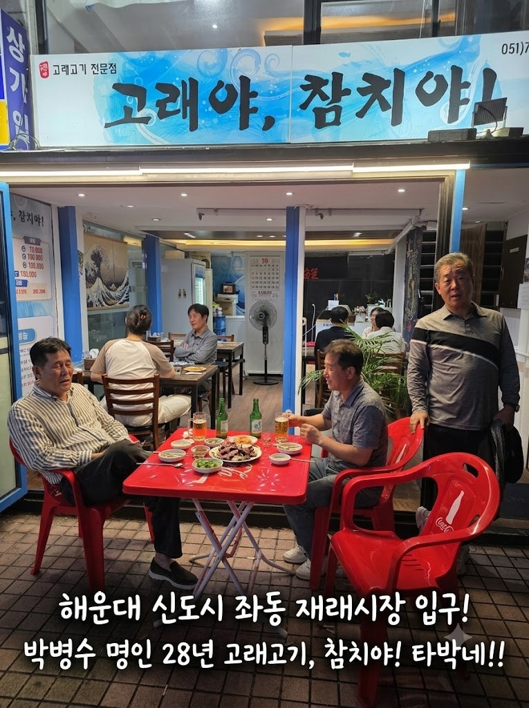 해운대 좌동 재래시장 박병수 명인 ‘고래야,참치야!’