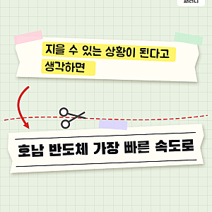 [주식] 호남 반도체 '가장 빠른 속도로', 최태원 말 앞엔 조건이 붙어 있었다