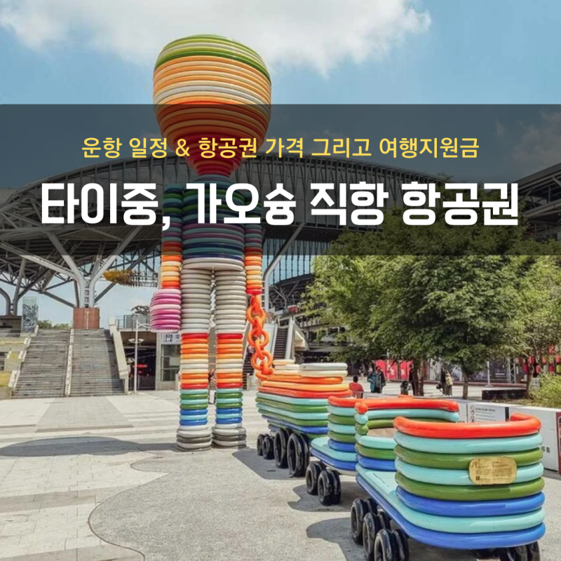 대만 타이중 가오슝 직항 항공권 운항정보 가격 여행지원금