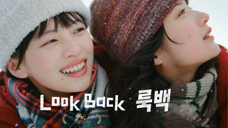 영화 '룩백' 정보 줄거리 출연진 결말 해석 평점&후기 상영일정 트리비아 총정리