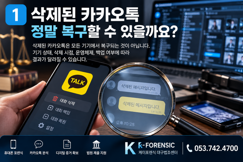 대구 휴대폰 포렌식, 삭제된 카카오톡.문자 복구부터 법적 증거 확보까지
