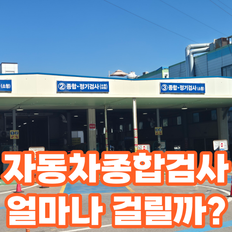 자동차 정기검사, 종합검사 얼마나 걸릴까? #자동차검사소요시간 #자동차종합검사 #자동차정....