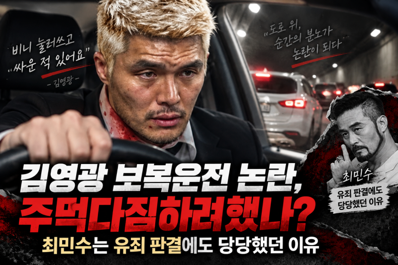 김영광 보복운전 논란, 주먹다짐하려했나? 최민수는 유죄 판결에도 당당했던 이유
