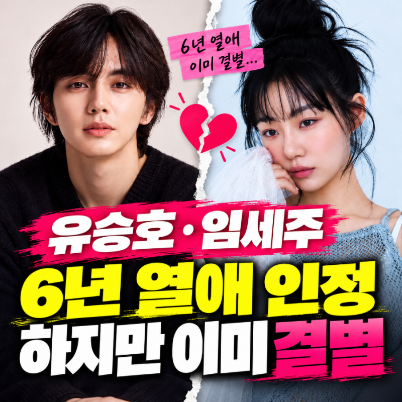 임세주 유승호 열애설 공식입장, 6년 열애 인정했는데 이미 결별…무슨 일이 있었나