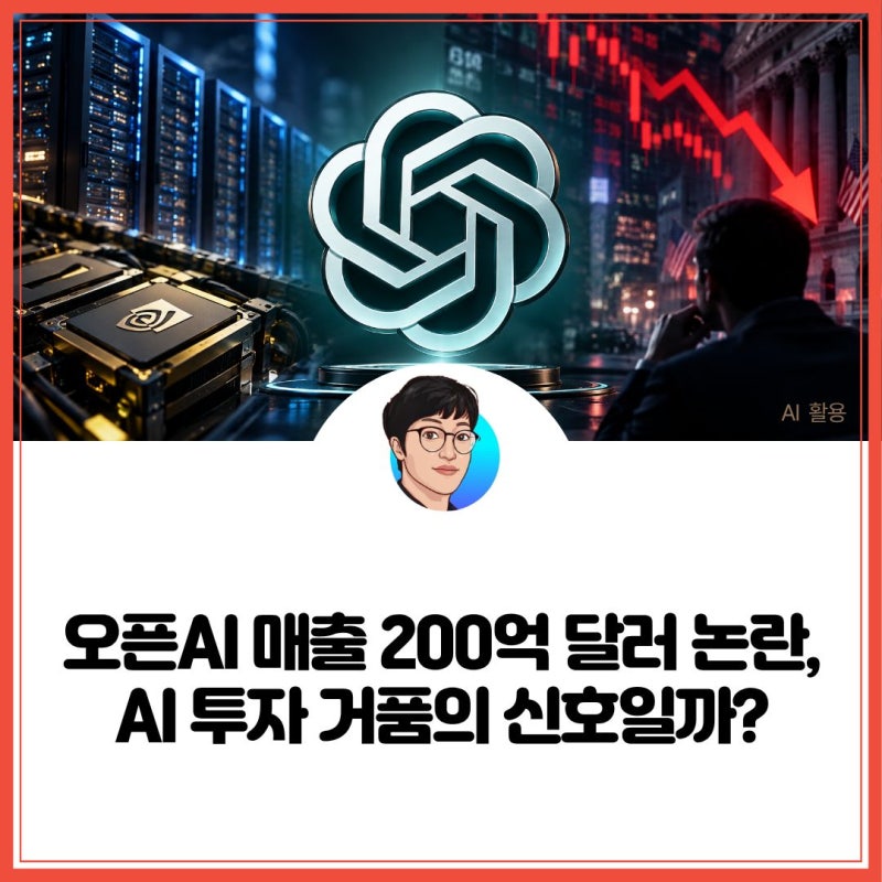 오픈AI 매출 200억 달러 논란, AI 투자 거품의 신호일까?