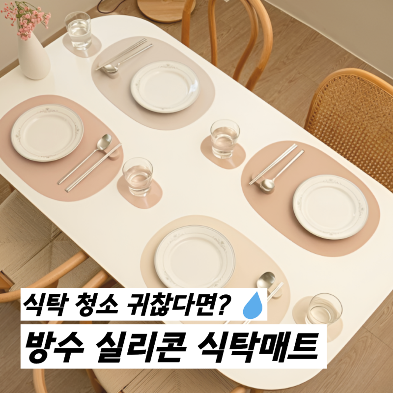 실리콘 식탁매트 추천 방수 테이블 매트 집들이 선물 디아르 플래티넘