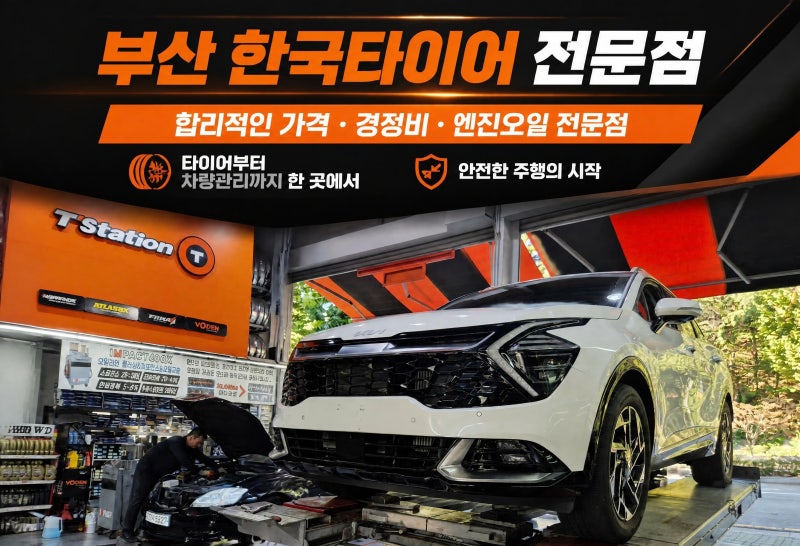 부산 한국타이어 성지 사상구 감전동 학장동 중고타이어 엔진오일 싼곳 스포티지 2355519 HPX ....