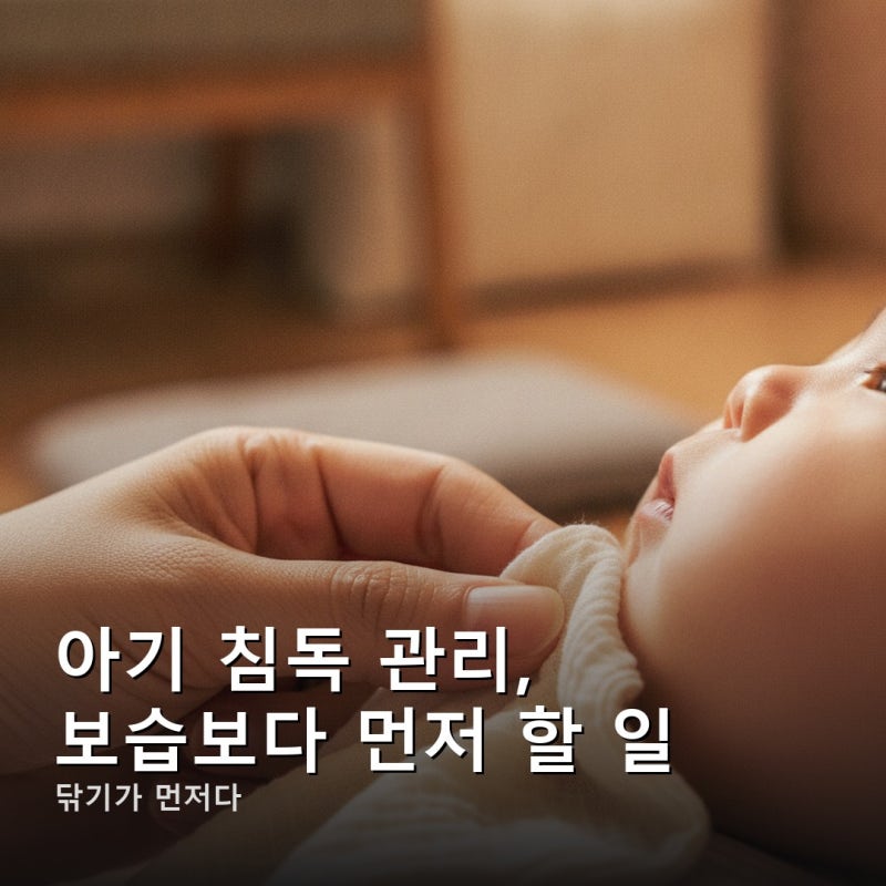 아기 침독 관리, 보습보다 먼저 할 일