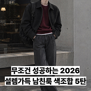 2026년 베스트 남자 코디 색 조합 | 2026년 성공적인 설렘가득 남친룩 코디 색 조합 5탄!