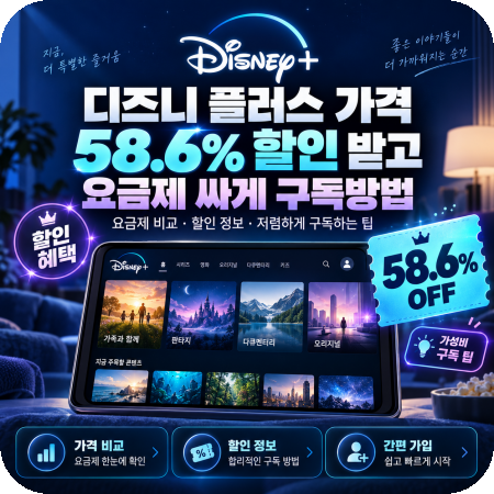 디즈니 플러스 가격 할인 받고 요금제 싸게 구독방법!