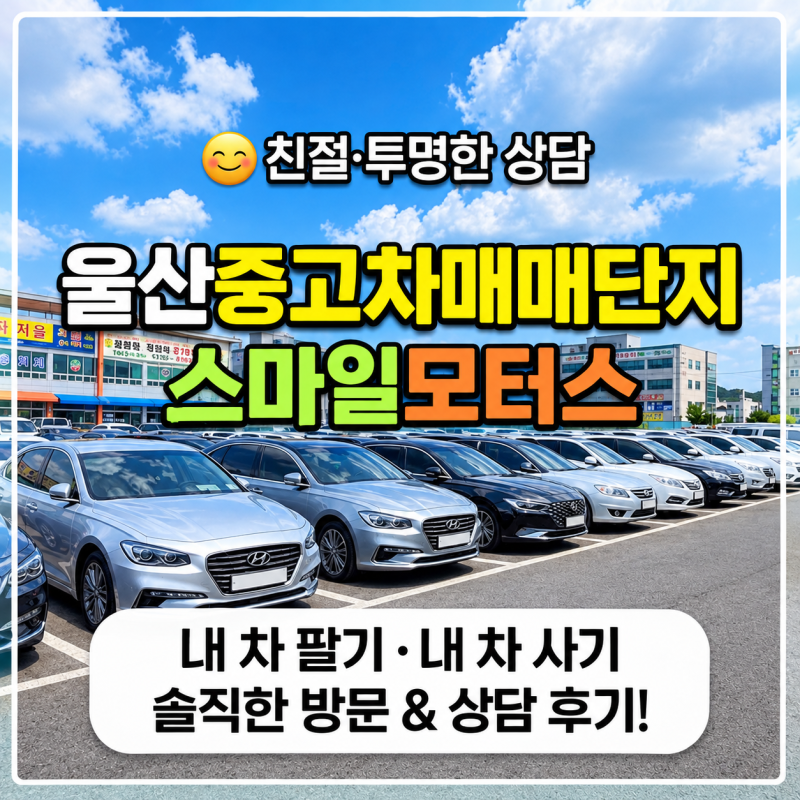 30대 직장인의 내 차 마련! 울산중고차매매단지 스마일모터스 그랜저 투명한 상담 후기 (울산....