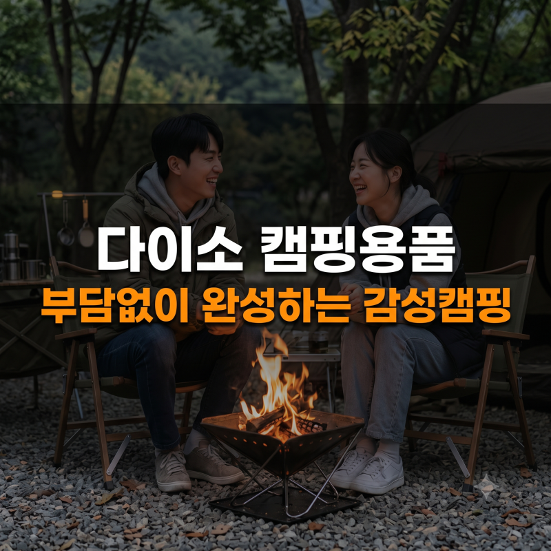 다이소 캠핑템 추천(캠핑테이블, 아이스박스, 숯 집게, 양념통세트)