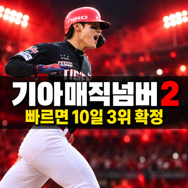 기아 매직넘버 2, 빠르면 10월 10일 3위가 확정됩니다 | 기아 3위 경우의 수 · KIA LG 순위 · 준플....