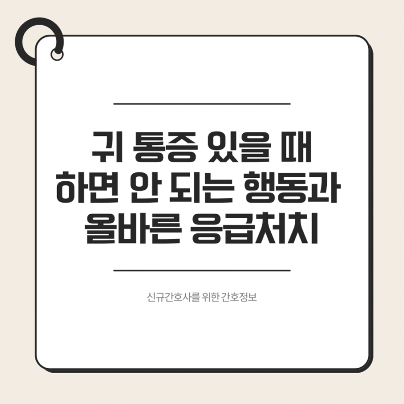 귀 통증 있을 때 절대 하면 안 되는 행동과 올바른 응급처치