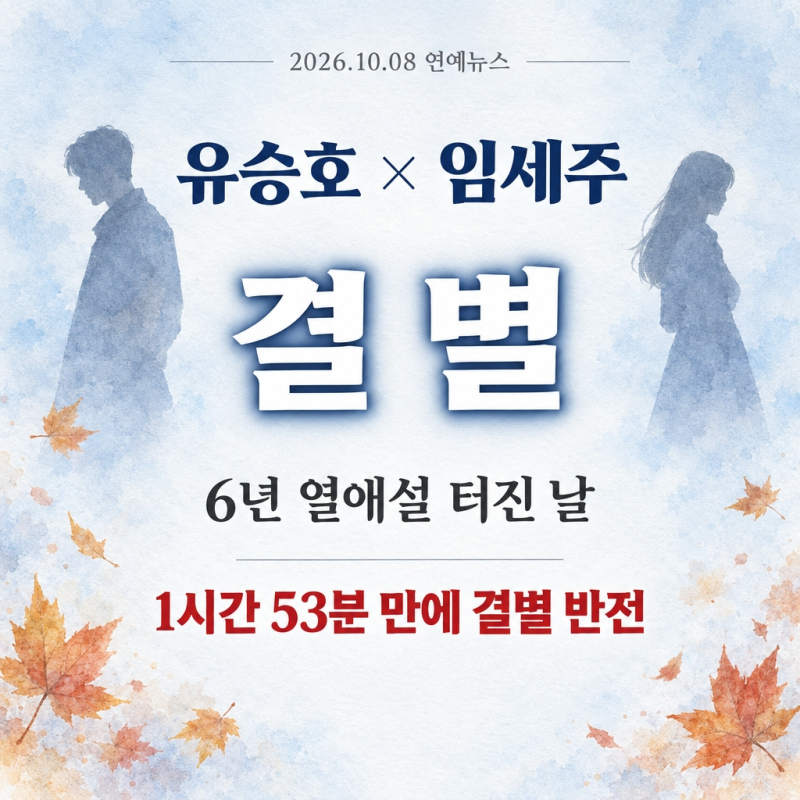 유승호 임세주 결별 이유 | 6년 열애설 터진 날 1시간 53분 만에 결별까지